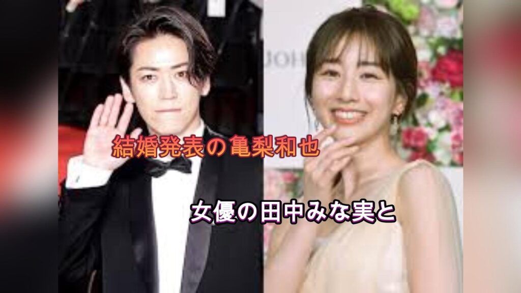 結婚発表の亀梨和也＆田中みな実、文書の直筆署名に注目集まる「達筆」「2人の性格が出てる」