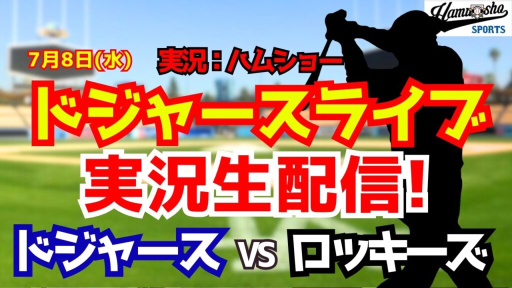 【大谷翔平出場】【ドジャースライブ】ドジャース対ロッキーズ 7/8 【野球ラジオ調実況】 #大谷翔平 #ドジャース 【大谷翔平出場】【ドジャースライブ】ドジャース対ロッキーズ 7/8 【野球ラジオ調実況】 #大谷翔平 #ドジャース