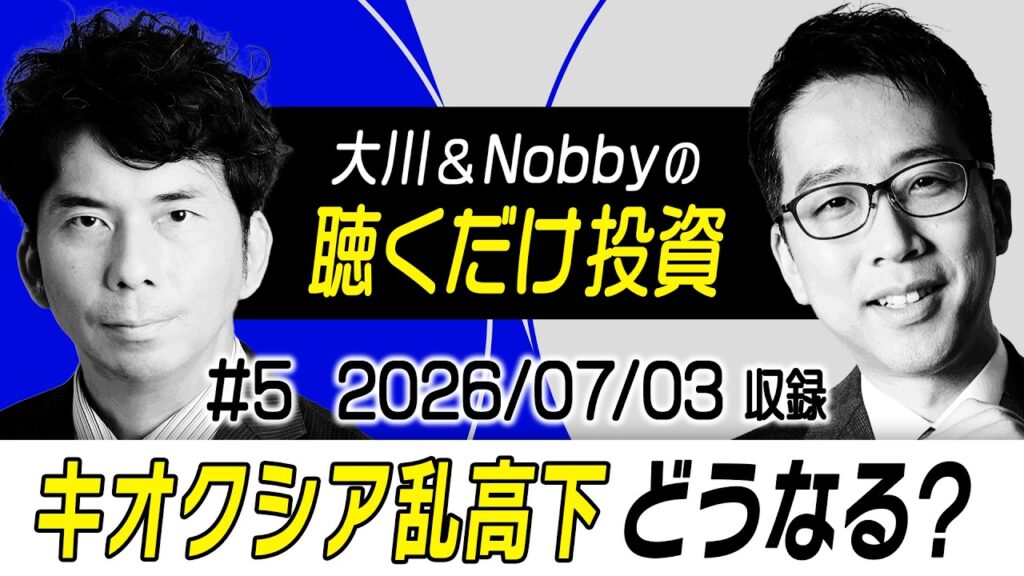【大きな調整の前兆!?】Appleが中国から半導体買い入れ開始!? / 官民370兆投資「ゲームに24兆円」のからくり / 上昇トレンドから乱高下相場は要警戒【大川&Nobbyの聴くだけ投資】大川智宏 【大きな調整の前兆!?】Appleが中国から半導体買い入れ開始!? / 官民370兆投資「ゲームに24兆円」のからくり / 上昇トレンドから乱高下相場は要警戒【大川&Nobbyの聴くだけ投資】大川智宏