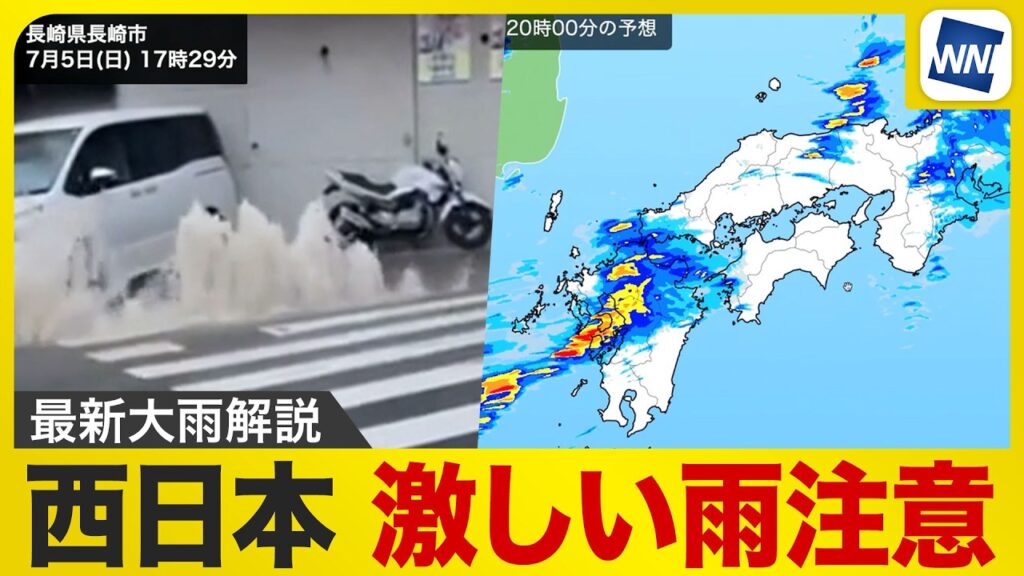 【大雨情報】明日にかけて九州を中心に西日本では激しい雨に注意〈ウェザーニュース気象予報士解説〉