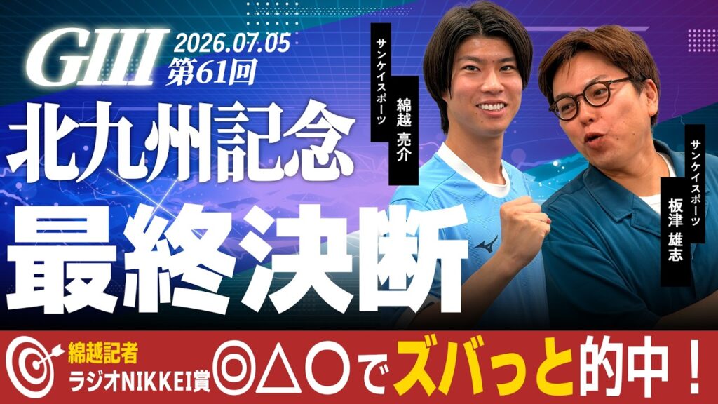 【最終決断・北九州記念】サンスポ綿越×板津