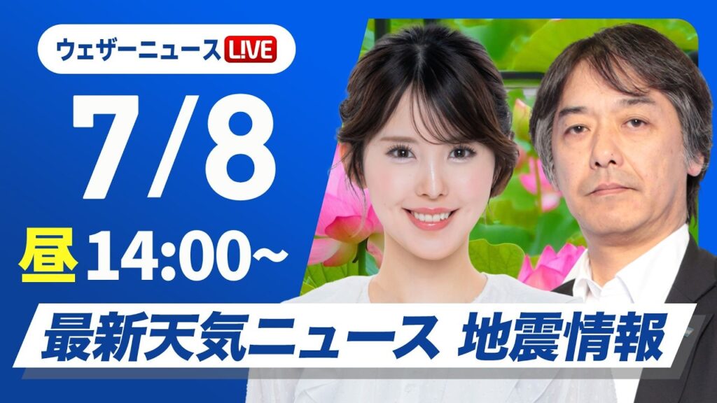 【ライブ】最新天気ニュース・地震情報 2026年7月8日(水)／日差しが増えて広い範囲で気温上昇　暑さ対策を忘れずに〈ウェザーニュースLiVEアフタヌーン・小川千奈／宇野沢達也〉