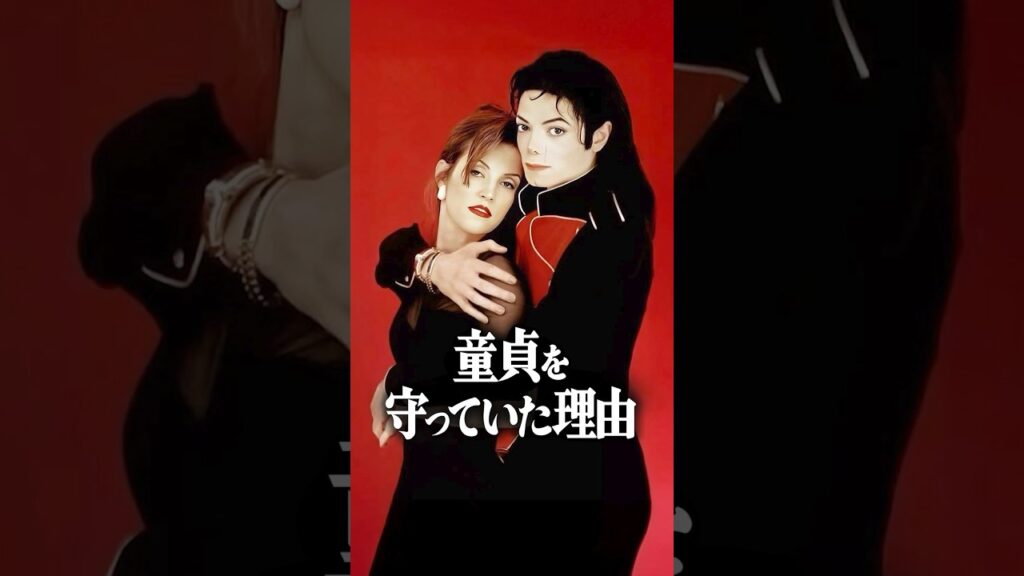 マイケルジャクソンが35歳まで童貞守っていた理由
