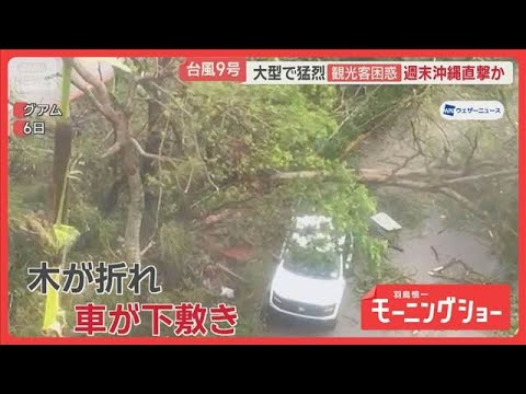 大型で猛烈な台風9号、グアムとサイパン接近　週末に沖縄直撃か　中国で台風10号被害【羽鳥慎一モーニングショー】(2026年7月7日)