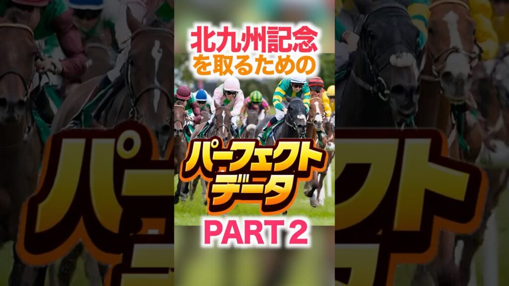 過去20年の連対馬から探る「PERFECT DATA」 北九州記念GIII PART 2