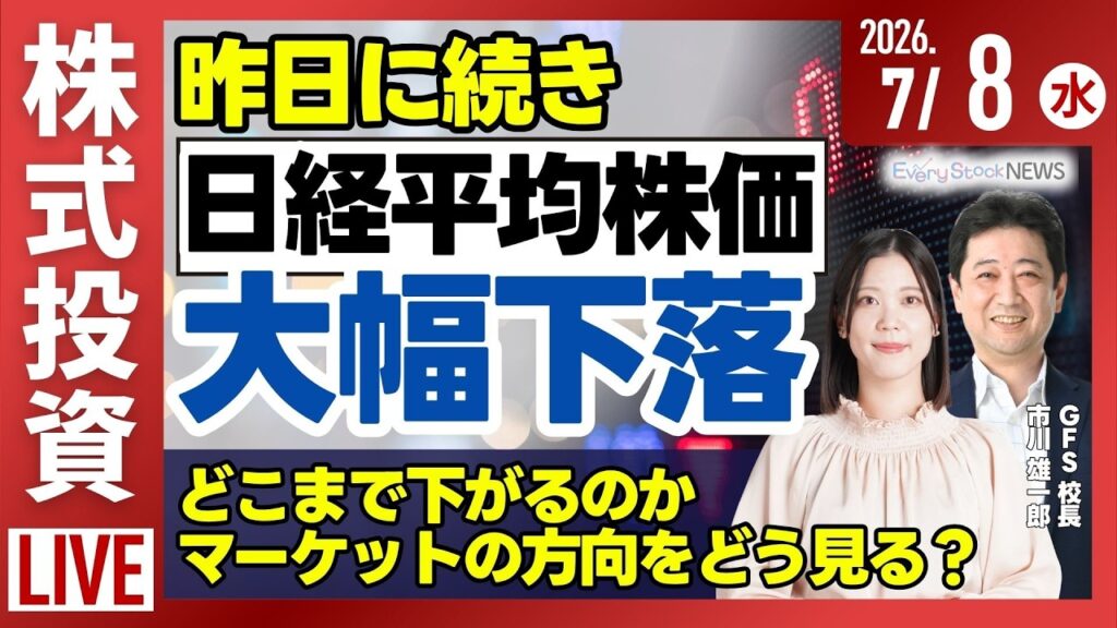 【ライブ】日経平均株価 大幅下落/三菱UFJ 米国基準での決算を発表/ヒューリックが連日上昇/《決算速報》吉野家 ツルハ株式投資/最新情報｜7月8日(水)〈Every Stock NEWS〉
