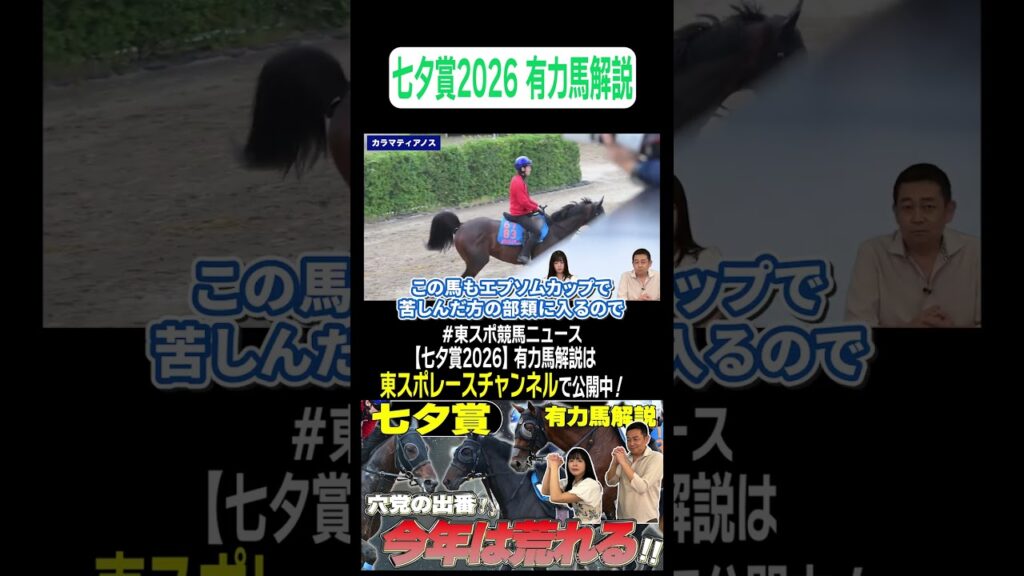【#七夕賞 2026】今年は荒れる１？競馬記者が徹底解説！《東スポ競馬ニュース》#shorts