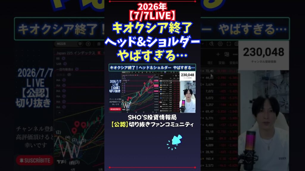 【7/7LIVE】キオクシア終了ヘッド&ショルダーやばすぎる… #日経平均株価 #投資