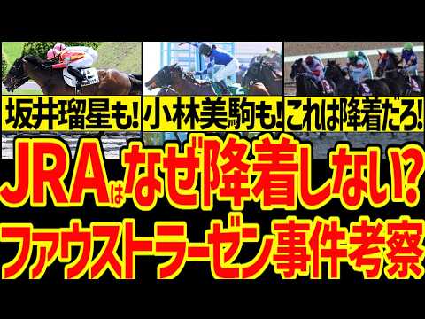 【JRAの方針のせい？】小林美駒の騎乗は降着？坂井瑠星と江田照男の件は降着？なぜブエナビスタやメジロマックイーンが降着なのに降着されないの？函館記念ファウストラーゼン斜行事件考察【競馬ゆっくり】