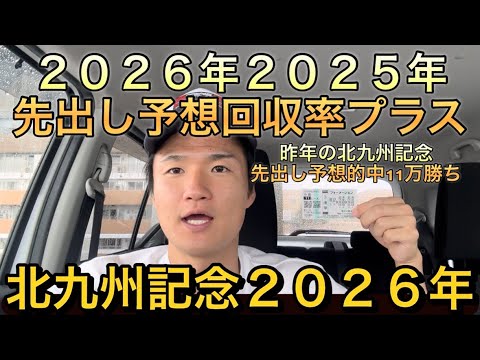 【北九州記念・先出し予想】【買い目公開】２０２６年２０２５年回収率プラスです！