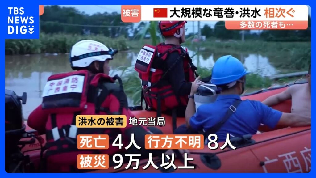 中国南部で竜巻・洪水被害「村が丸ごとなくなってしまった」多数の死者、行方不明者も 台風影響か|TBS NEWS DIG 中国南部で竜巻・洪水被害「村が丸ごとなくなってしまった」多数の死者、行方不明者も 台風影響か|TBS NEWS DIG