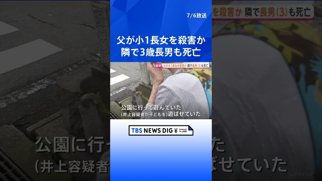 「子どもが倒れている」母親からの通報　その後出頭した42歳父親を小学1年娘を殺害の疑いで逮捕　息子も死亡で関連捜査　群馬・伊勢崎市｜TBS NEWS DIG #shorts
