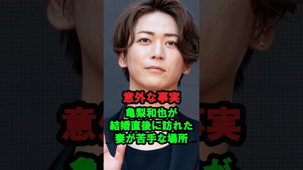 【意外な事実】亀梨和也が結婚直後に訪れた「妻が苦手な場所」