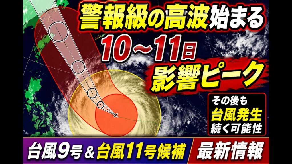 【台風9号＋次の台風候補】警報級の高波始まる　10日〜11日に非常に強い勢力で接近へ　その後も台風発生続く可能性｜台風情報 #台風 #台風9号 #台風11号