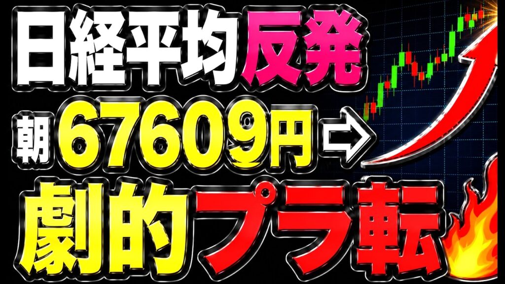 🌟2026/7/3 速報🌟【日経平均】反発📈朝一時1123円安からプラ転🔥TOPIXは5連騰日本株の行方✅