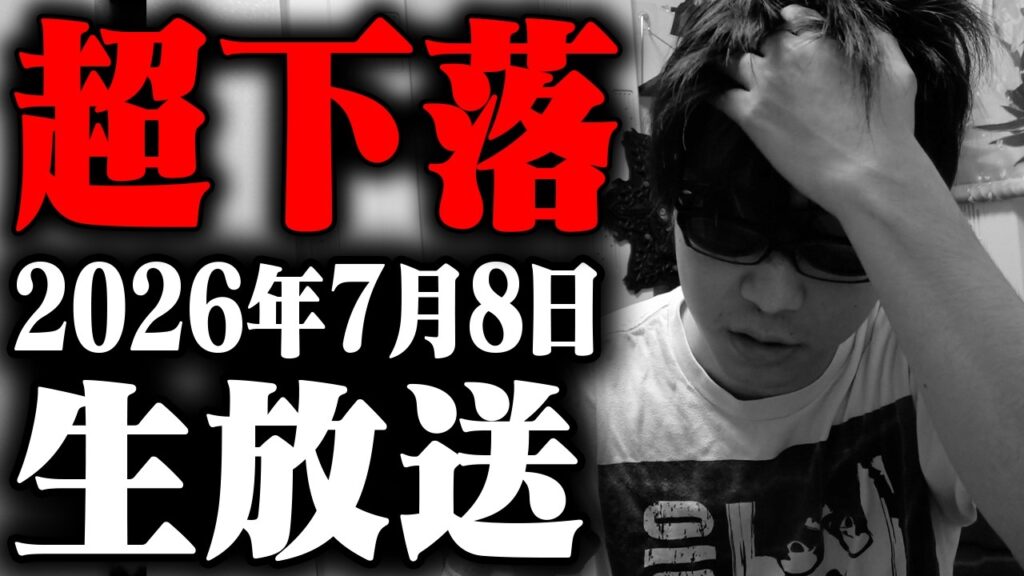 【緊急株ライブ】おい。時間外まさかの激下げ。場中も下げ。半導体メモリーフルレバの男。救えはしない誰も、俺も。もはや希望を失った男の最後の抗い生放送。
