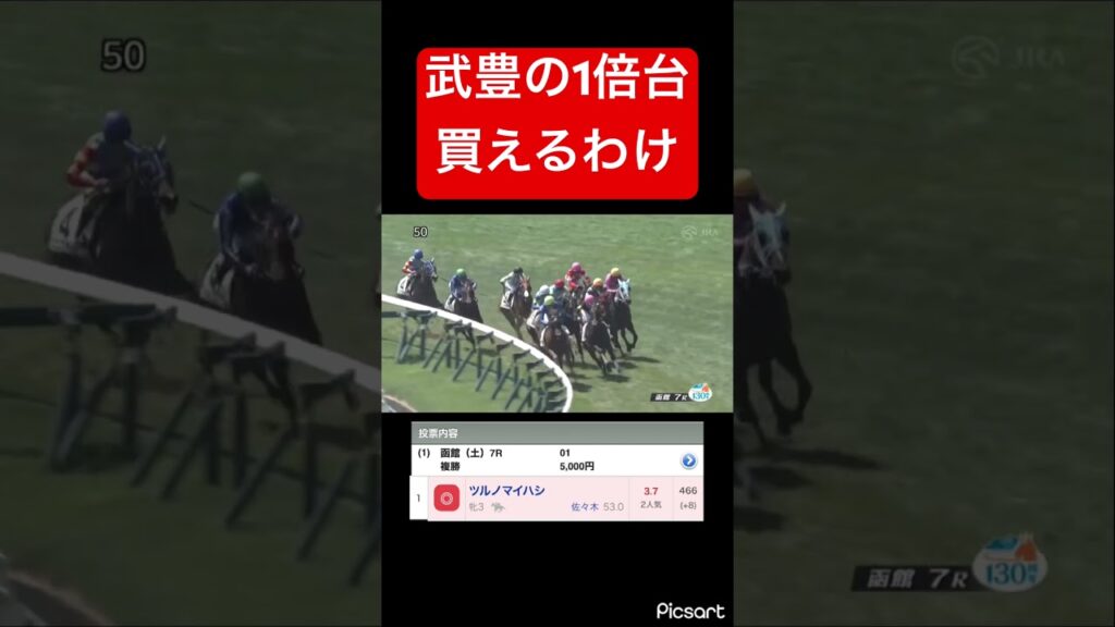 【落ち目】武豊の1倍台なんて買うアホおるん？ #競馬