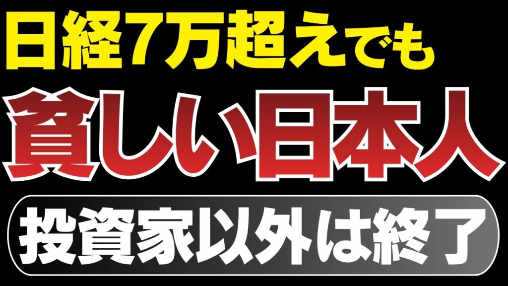株高不況で日本の格差がバグり始めている理由。投資家以外は終了