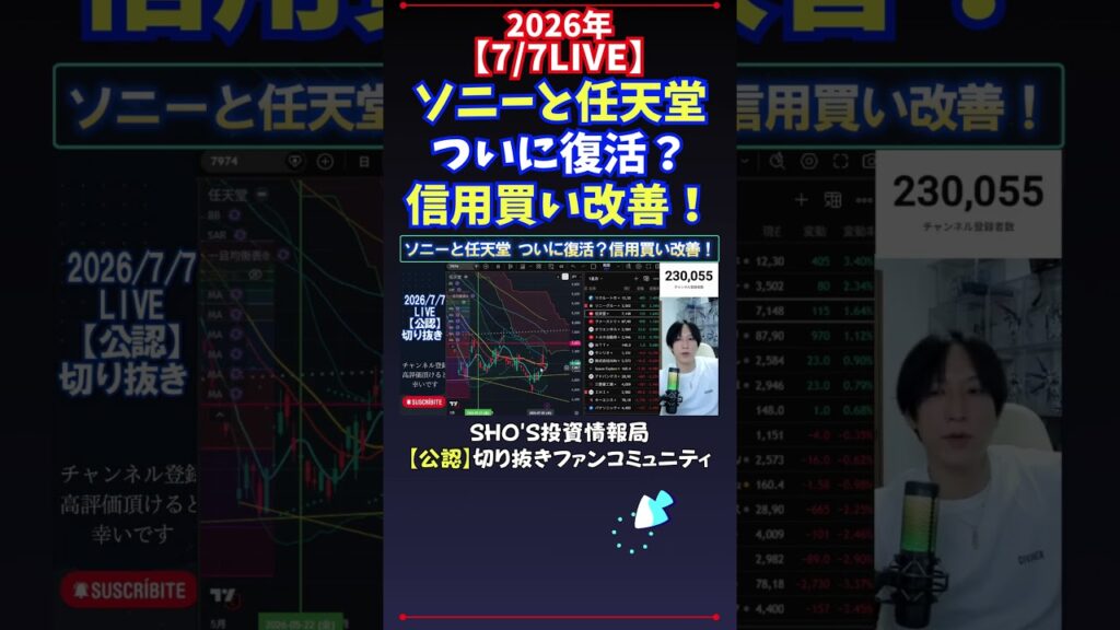 【7/7LIVE】ソニーと任天堂ついに復活？信用買い改善！ #日経平均株価 #投資