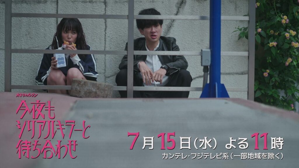 【第3話 7月15日（火）よる11時】#横山裕 × #関水渚 #今夜もシリアルキラーと待ち合わせ　予告