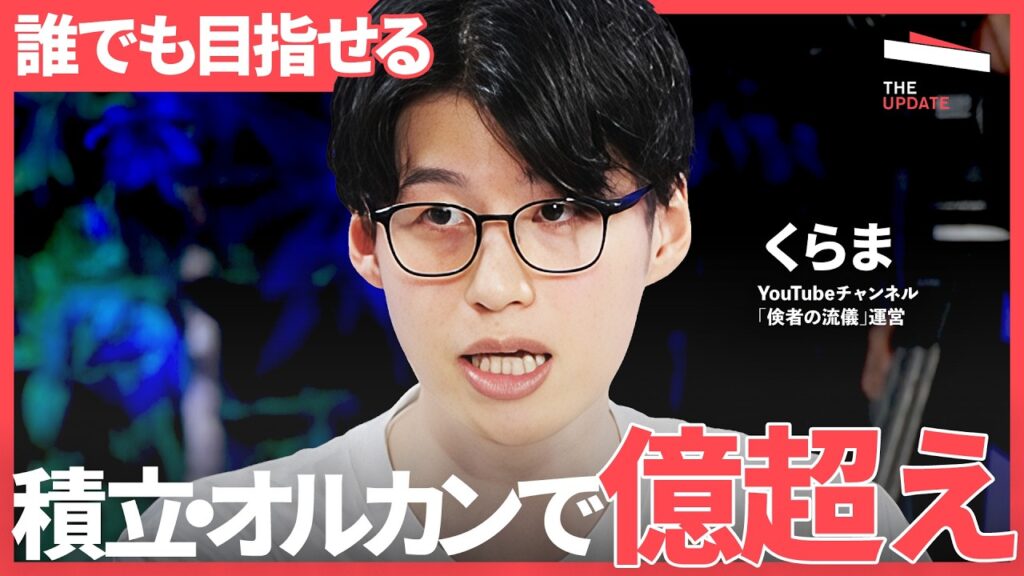 「普通の会社員でも億は目指せる？」NISA・積立・オルカンから始める資産形成の正解【くらま、篠田尚子、黒瀬浩一】The UPDATE