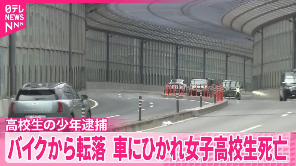【バイクから転落･死亡】無免許でバイクを運転し現場から“逃走”の高校生の少年(16)逮捕  東京･中央区