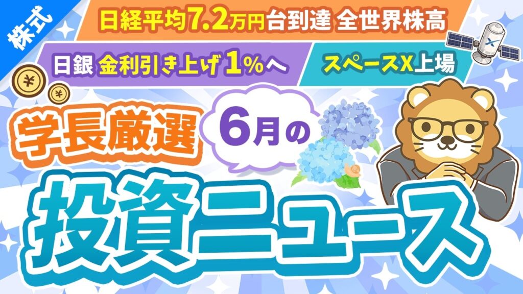 第272回【超重要】株式投資に役立つ6月の投資トピック総まとめ【インデックス・高配当】【株式投資編】