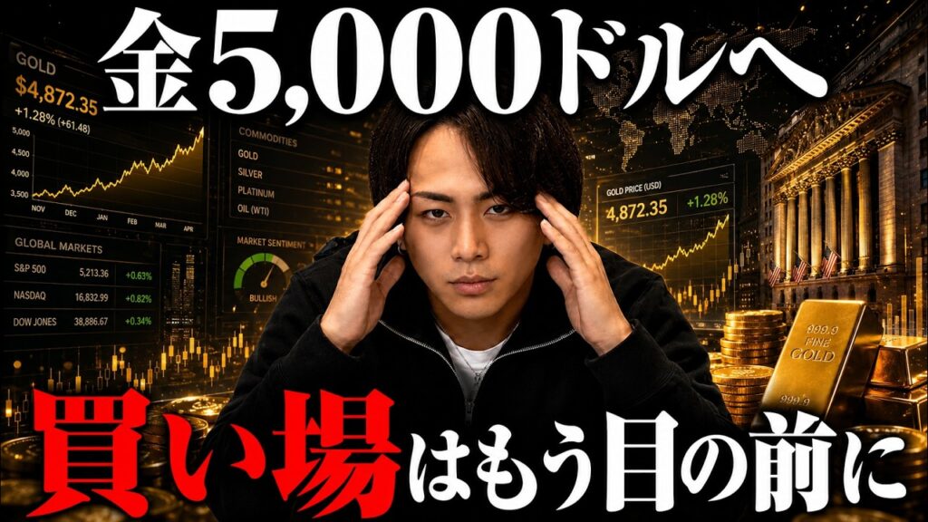 【金 価格】5,000ドルへ秒読み。でも9割が買い場を見誤ってしまう。実業家の本音を話します。