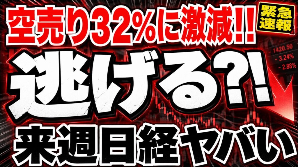 【需給崩壊】空売り比率32.8％×NT倍率巻き戻しで日経5万円台へ⁈