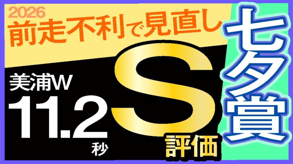 【七夕賞2026予想・有力馬解説・外厩】前走不利で見直し美浦W11.2秒S評価！カラマティアノス、サヴォーナ、センツブラッド、マイネルモーント、ヤマニンブークリエなど