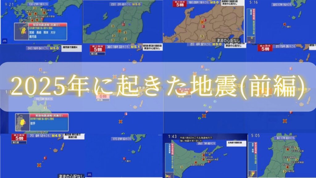 2025年に起きた地震(前編)#地震#地震速報#緊急地震速報