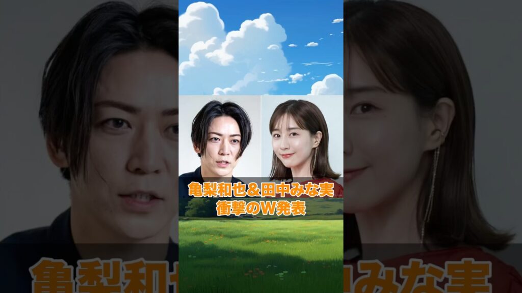 亀梨和也＆田中みな実 まさかの発表に日本中がザワついた理由 #亀梨和也 #田中みな実 #結婚発表 #妊娠報告 #shorts
