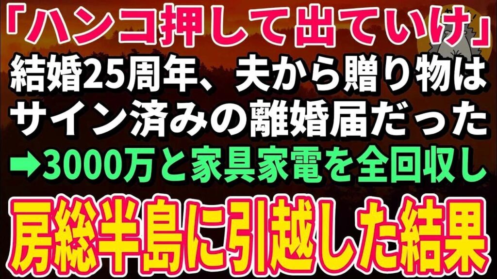 【スカッとする話】「離婚届にハンコ押して出ていけ」結婚25周年、一方的に離婚宣言する夫→お望み通り離婚すると夫から鬼電が 【スカッとする話】「離婚届にハンコ押して出ていけ」結婚25周年、一方的に離婚宣言する夫→お望み通り離婚すると夫から鬼電が