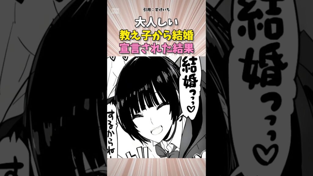 大人しい教え子から結婚宣言された結果 #漫画紹介 #漫画