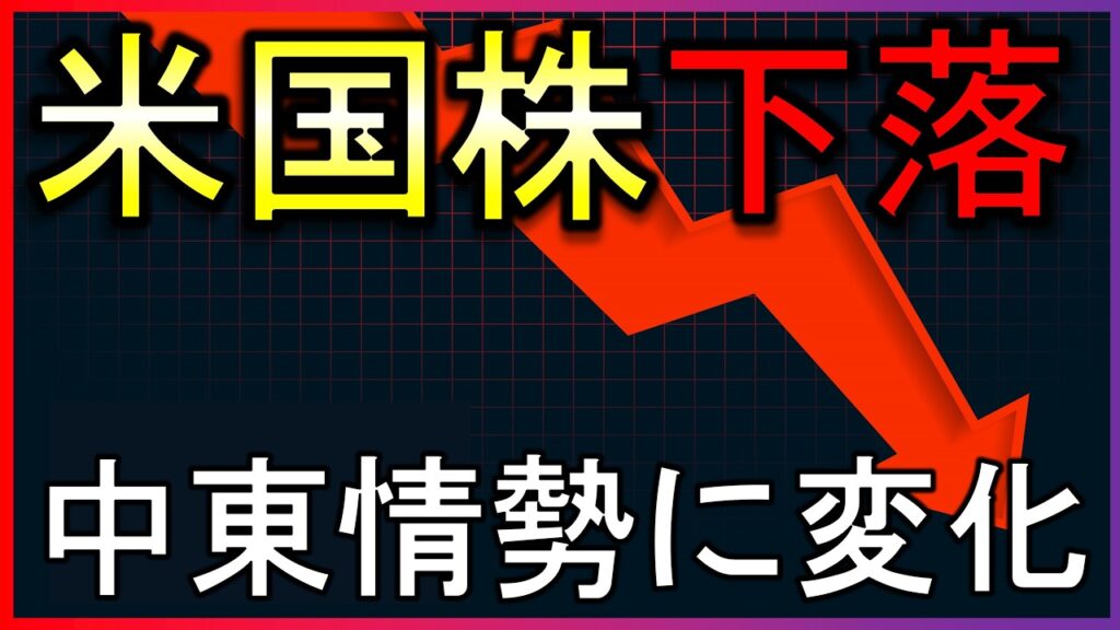 中東情勢に変化で株価急落！何があった？株式投資の最新情報まとめ【7/9】