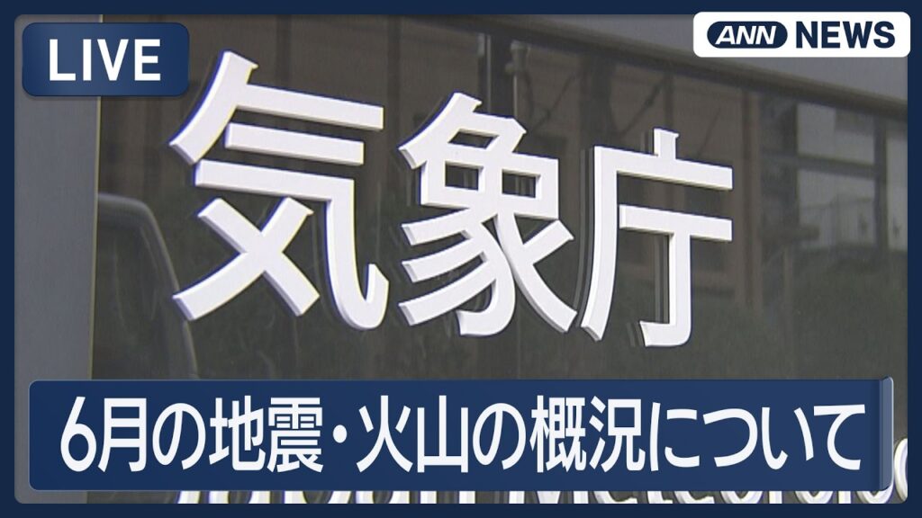 【ライブ】気象庁会見|6月の地震・火山の概況について【LIVE】(2026年7月8日) ANN/テレ朝 【ライブ】気象庁会見|6月の地震・火山の概況について【LIVE】(2026年7月8日) ANN/テレ朝