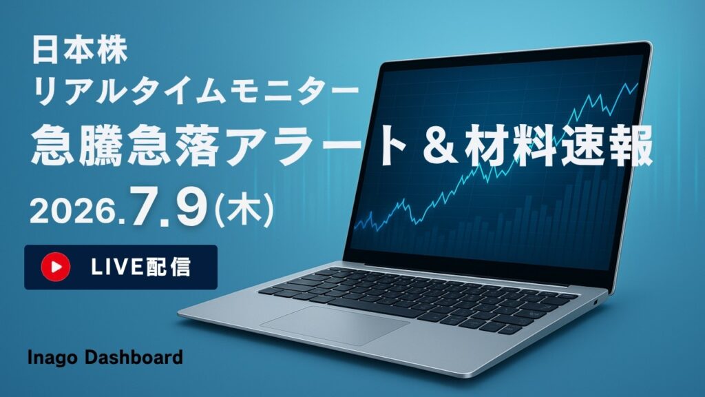株ライブ｜日本株リアルタイムモニター｜急騰急落アラート＆株価材料速報【2026/07/09】｜イナゴダッシュボード