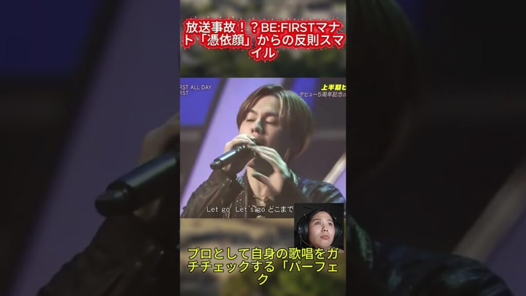 放送事故！？BE:FIRSTマナト「憑依顔」からの反則スマイル