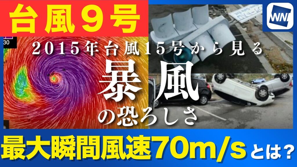 【台風9号 2026】台風9号 沖縄・先島諸島を直撃 最大瞬間風速70m/sとは？2015年台風15号から見る暴風の恐ろしさ