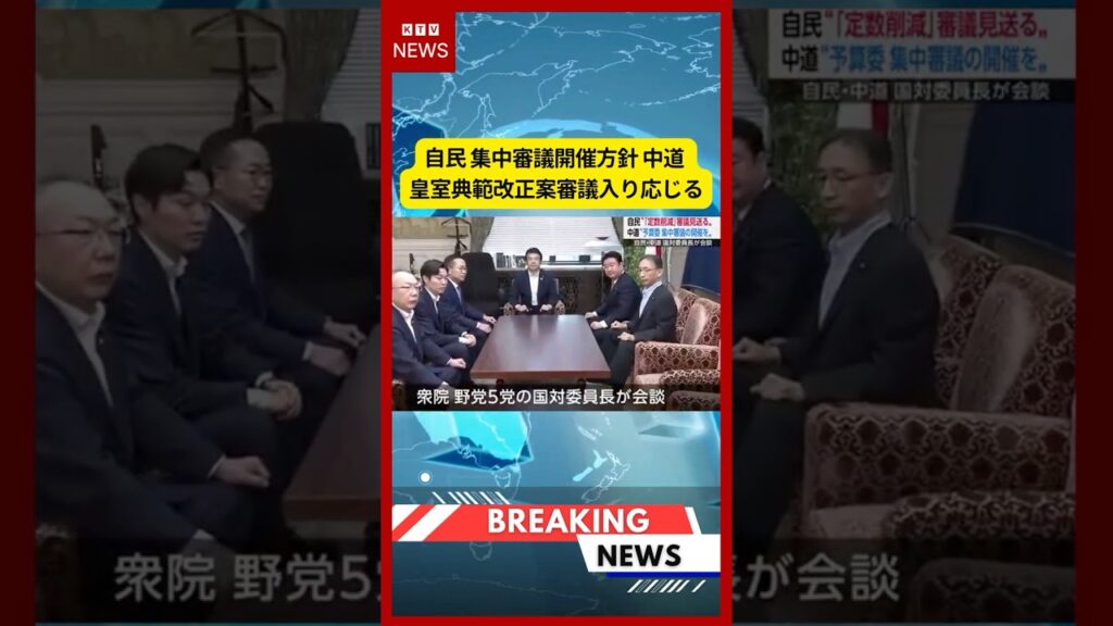 (2026年7月9日）-【速報】自民 集中審議開催方針 中道 皇室典範改正案審議入り応じる | KTV News - 事件・事故 #shorts #国会 #皇室