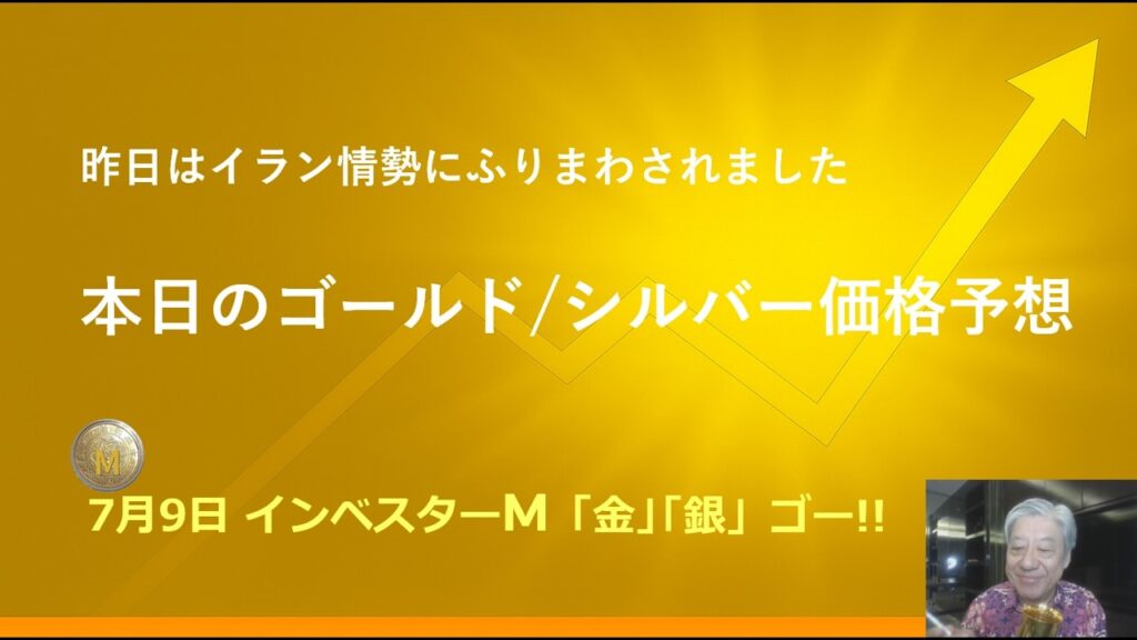 ７月９日 ＃金 ＃銀　＃投資　＃本日のゴールド/シルバー価格予想　＃インベスターＭ「金」「銀」ゴー！！　＃豊田正彦　＃金投資 銀投資