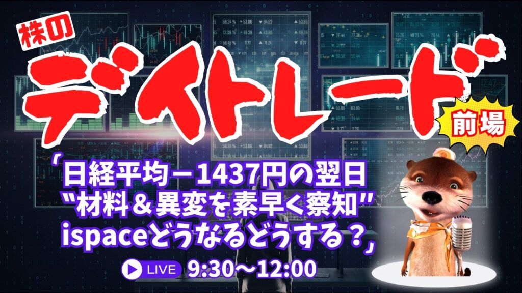 日経平均－1437円の翌日！ispaceどうなるどうする？【材料＆異変を素早く察知/株のデイトレードライブ】7/9前場