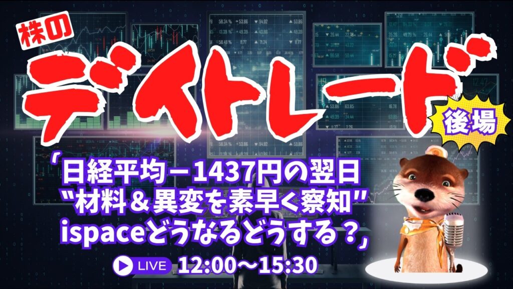日経平均－1437円の翌日！ispaceどうなるどうする？【材料＆異変を素早く察知/株のデイトレードライブ】7/9後場