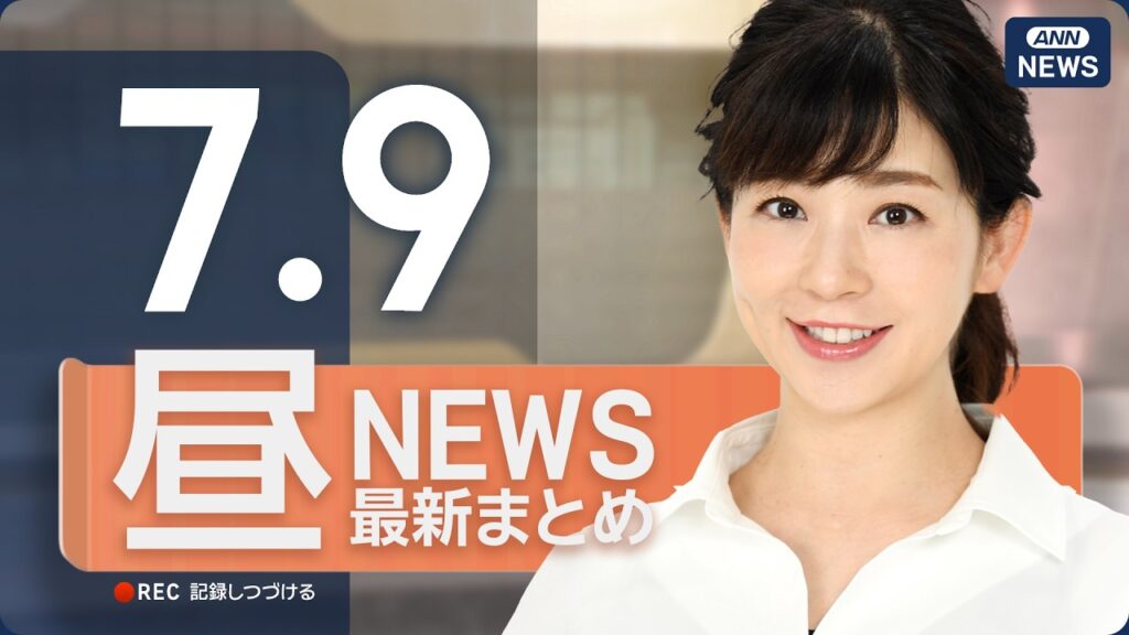 【ライブ】7/9 昼ニュースまとめ 最新情報を厳選してお届け ANN/テレ朝【LIVE】