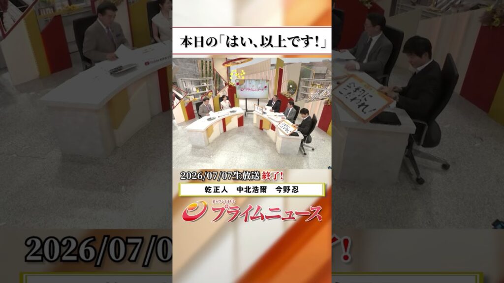 【生放送終了時のウラ側】本日の「はい、以上です！」2026/7/7放送【BSフジ プライムニュース】