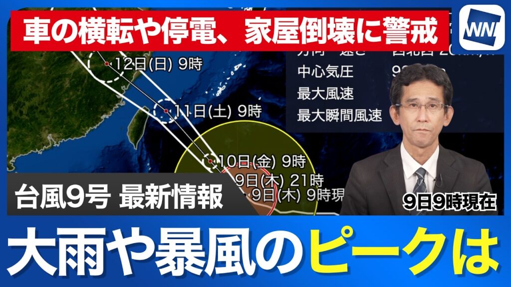 【台風9号 2026】大型で非常に強い台風9号 明日から先島諸島周辺は大荒れに 大雨や暴風のピークは?(9日9時現在) 【台風9号 2026】大型で非常に強い台風9号 明日から先島諸島周辺は大荒れに 大雨や暴風のピークは?(9日9時現在)