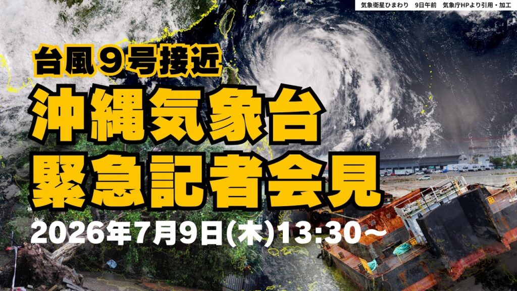 台風9号 沖縄気象台が緊急記者会見  猛烈な暴風に厳重警戒【LIVE配信】