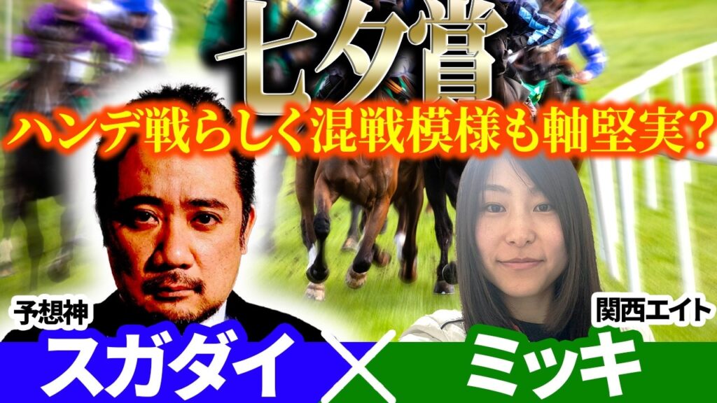 【七夕賞2026】ハンデ戦らしく混戦模様も軸堅実? 予想神「スガダイ」×関西エイト「ミッキ」の注目馬を大公開！