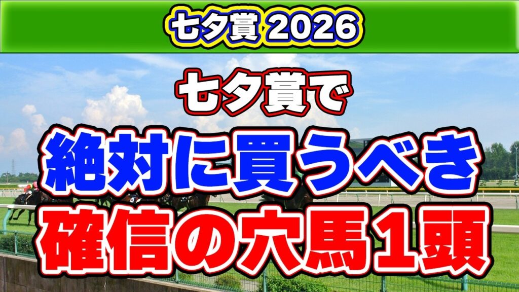 【七夕賞2026予想】回収率390%の波乱の主役!福島巧者に潜む盲点は? 【七夕賞2026予想】回収率390%の波乱の主役!福島巧者に潜む盲点は?