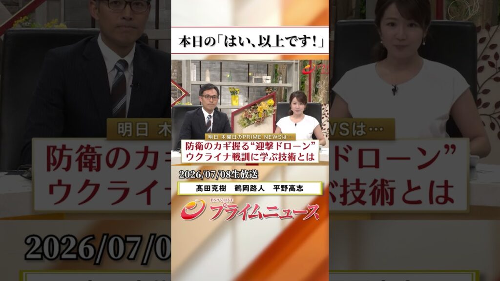 【生放送終了時のウラ側】本日の「はい、以上です！」2026/7/8放送【BSフジ プライムニュース】